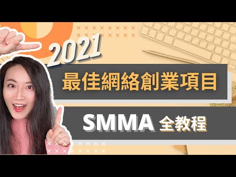 , title : '零成本零风险丨如何开始SMMA创业2021全教程丨最佳创业项目2021'