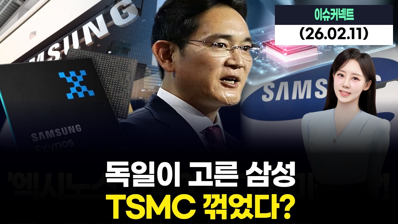 독일이 고른 삼성, TSMC 꺾었다?