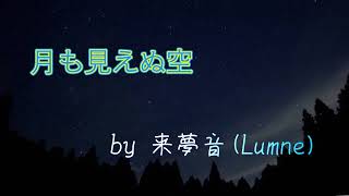 月も見えぬ空/来夢音(Lumne)ピアノ演奏
