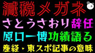 【減税メガネ】さとうさおり、辞任余波続く『原口一博３つの功績語る』産経・東スポ記事の意味