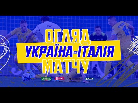 Відбір Євро-2024. Україна — Італія. Огляд матчу