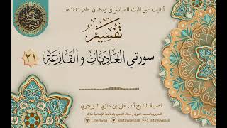 صورة 21 تفسير سورتي العاديات والقارعة | أ. د. علي التويجري