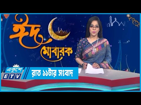 11 PM News || রাত ১১টার সংবাদ || 23 April 2023