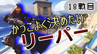 １８戦目    たまにはカッコよく【オーバーウォッチゆっくり実況】