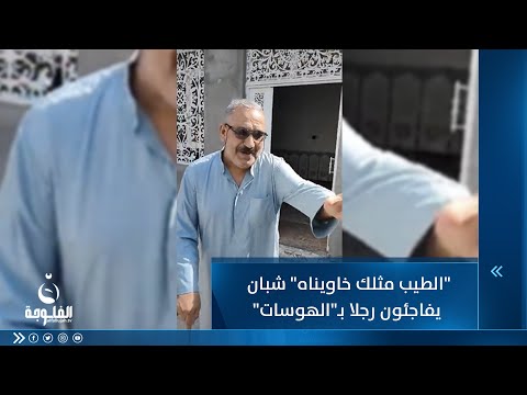شاهد بالفيديو.. الطيب مثلك خاويناه  عراقيون يفاجئون مسنا بـزفة وهوسات ليهنئونه بالعيد