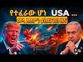 የተፈራው ሆነ USA መላ አለምን ያስደነገጠ ዜና