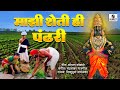 Majhi Sheti He Pandhari Shri Vitthal Bhaktigeet Video Song Sumeet Music