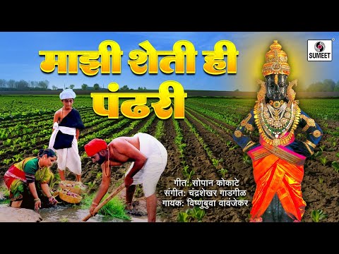 Majhi Sheti He Pandhari — watch video
