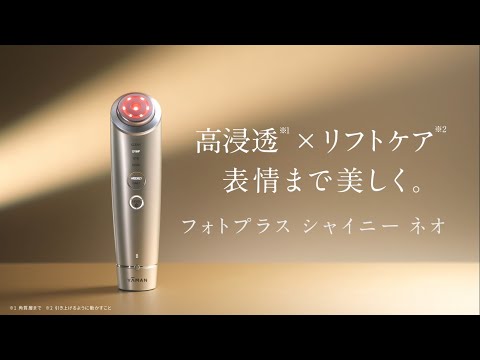 RF美顔器 フォトプラス シャイニー ネオ YJFM18N [EMS美顔器 /国内