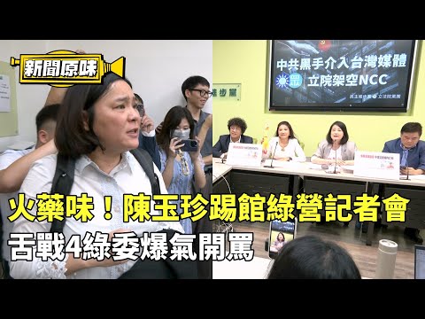 不滿被點名「盯梢」　陳玉珍闖民進黨記者會要求道歉　林楚茵拿尖叫雞反擊