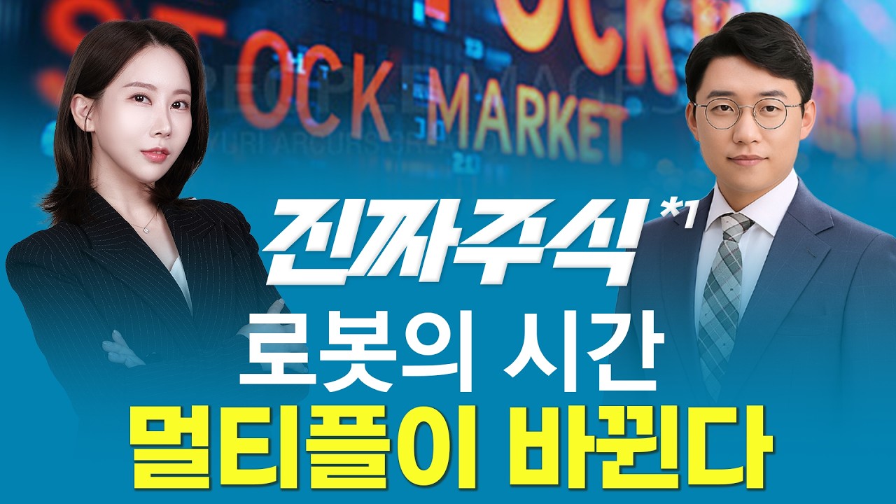 로봇 테마, 이제 멀티플 상향 구간에 들어섰다ㅣ진짜주식1부