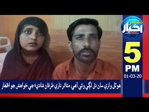 05:00PM News Headlines | 01 Mar 2020 | Pahenji Akhbar Digital