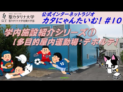 【聖カタリナ大学】カタにゃんたいむ！#10「学内施設紹介シリーズ①多目的屋内運動場：デポルテ」