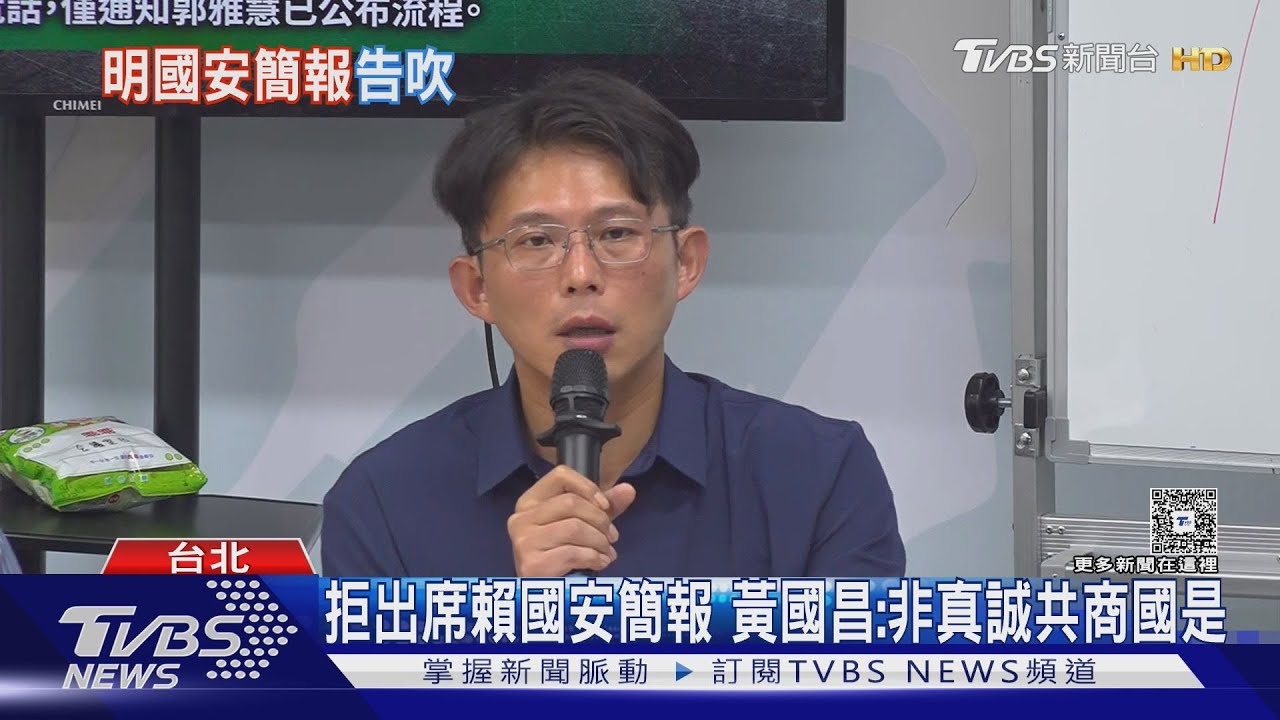 藍白拒出席 賴清德邀朝野國安簡報破局
