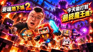 【麥塊地下城2】今天能打到最終魔王嗎？第三天繼續開荒！中文實況｜Minecraft Dungeons II