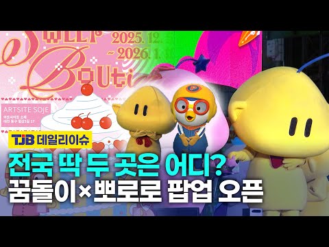 전국 딱 두 곳은 어디? 꿈돌이x뽀로로 팝업 오픈
