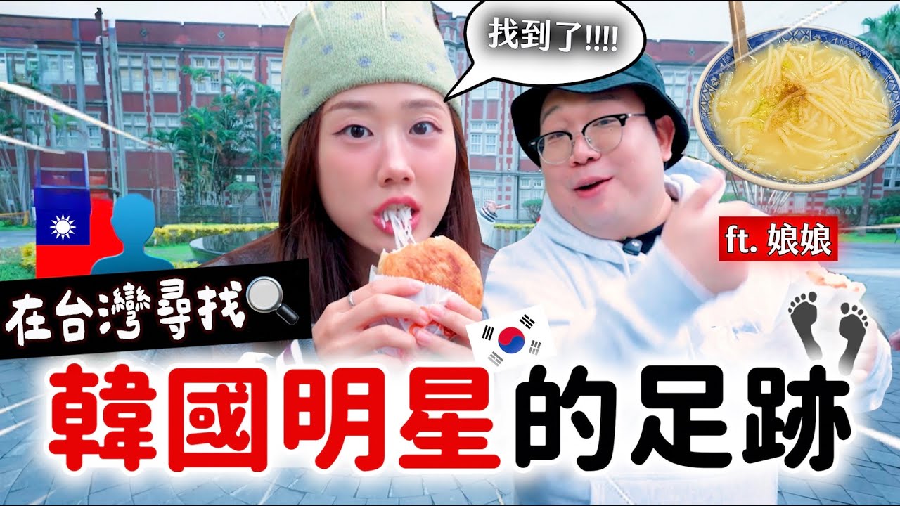 這就是命運吧？居然和韓國明星「撞」到的台灣在地品味🇹🇼🔥我和娘娘從小到大的地盤!!!