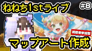 【マインクラフト】ねねち1stライブ応援マップアート作り #8 素材収集🌙【視聴者参加型】桃鈴ねね/ホロライブ