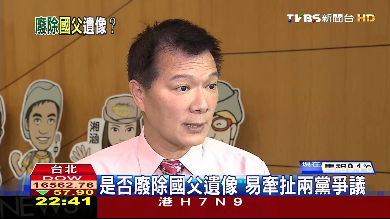 新國會、新政局/廢除國父遺像延燒 綠營轉型正義遭質疑