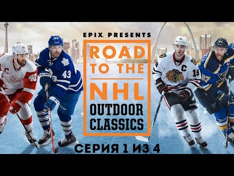 «Road to the NHL Outdoor Classics» от EPIX (серия 1 из 4, 17.12.2016)
