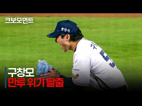 [KT vs NC] (노컷) 2사 만루, 단 1점 차! 실점 위기를 막아내고 포효하는 NC 구창모! | 8.12 | 크보모먼트 | KBO 야구 하이라이트