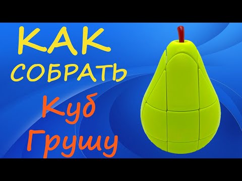 Как собрать Куб Грушу | How to Solve the Pear Cube | Tutorial