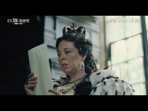 [더 페이버릿: 여왕의 여자]  히스테릭 여왕의 위기탈출 꿀팁 영상