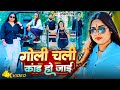 Video - Ankita Singh New Song ~ गोली चली कांड हो जाई | Goli Chali Kand Ho Jai ~ Bhojpuri