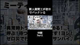 新人期間工が初日でバックレる08話【猫ミーム】Part1 #shorts