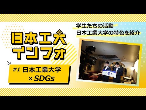 日本工業大学×SDGs