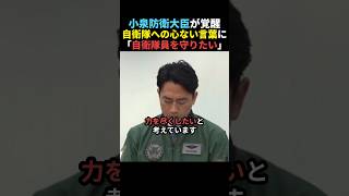 【頼もしい】小泉防衛相が自衛隊員への心ない言葉に反論【自民党】