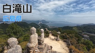 広島県　白滝山　登山動画