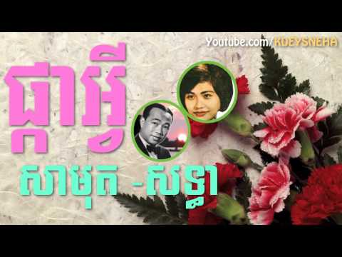 Sinn Sisamouth and Ros Sereysothea Khmer Song ▶ Pkar Avey