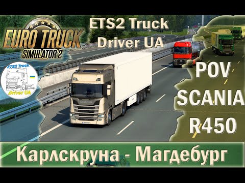 ETS2 POV SCANIA R450  Карлскруна Магдебург World of trucks