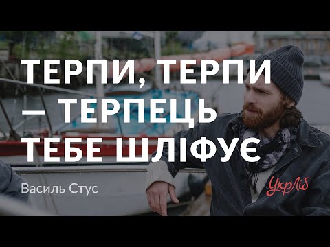 Василь Стус — Терпи, терпи — терпець тебе шліфує (аудіокнига)