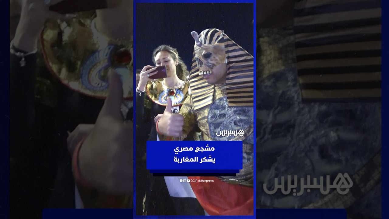 بلباس فرعوني.. مشجع مصري يوجّه رسالة شكر للمغاربة thumbnail