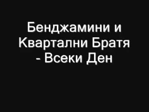 Bendjamini i Kvartalni Bratia - Vseki Den retro