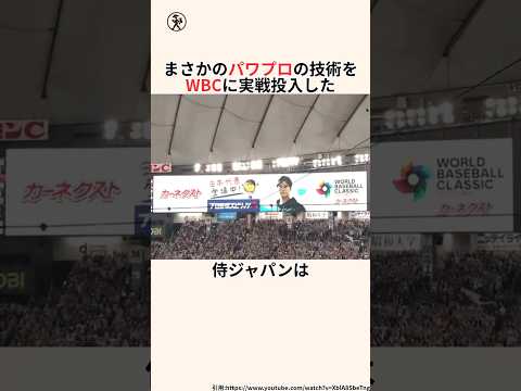 「侍ジャパンとパワプロの神コラボ」侍ジャパンに関する雑学　#雑学 #wbc