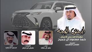 كلمات اغنية ابيض الوجه علي ال مالك ومجرى ال مالك