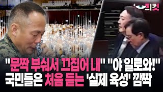 문짝 부쉬고 다 끌어내 녹취 등장