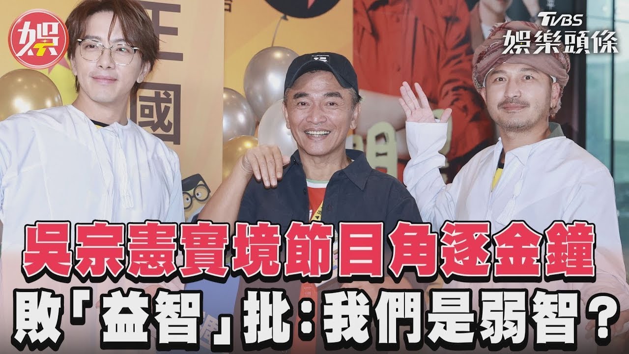 影音／吳宗憲實境節目角逐金鐘　敗「益智」批：我們是弱智？