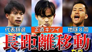 【日本代表の最大の敵】親善試合で呼ばないで…選手を苦しめる長距離移動問題について紹介【久保建英、三笘薫、吉田麻也】