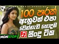 Old Sinhala Band Songs Nonstop Sinhala Sindu Best New Sinhala Song Collection Sinhala Old Song