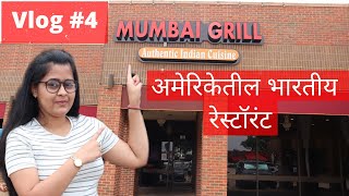 अमेरिकेतील भारतीय रेस्टॉरंट | Indian Restaurant in Dallas USA  | Mumbai Grill | Marathi Vlog #4