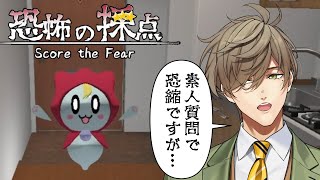 【恐怖の採点 -Score the Fear-】教授が幽霊の恐怖力を採点します【にじさんじ/オリバー・エバンス】