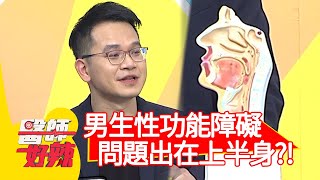 男生性功能障礙，問題竟出在上半身？！【#醫師好辣】20210302 part4 EP1107 鄭丞傑 邱鴻傑