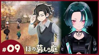 #9【ほの暮しの庭】秋も残り半分くらい【ネタバレ注意】