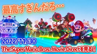 【反応動画】思わず気分ぶちあがるマリオオタク！2022/11/30 The Super Mario Bros. Movie Directを見る！【Nintendo Direct】