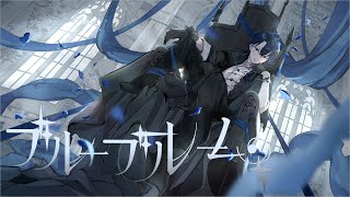 - ブルーブルーム feat. KAITO / MINO-U | Blue bloom feat. KAITO