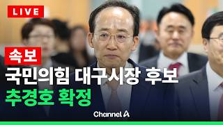 [????라이브를 켜라] 국민의힘 대구시장 최종후보 발표 현장 / 채널A